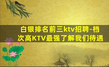 辽源KTV招聘